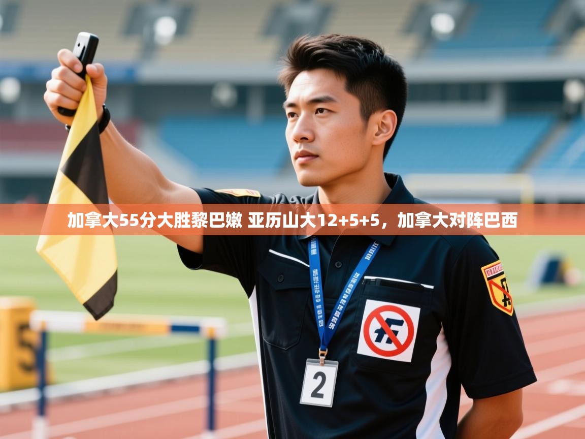 加拿大55分大胜黎巴嫩 亚历山大12+5+5,加拿大对阵巴西 第1张