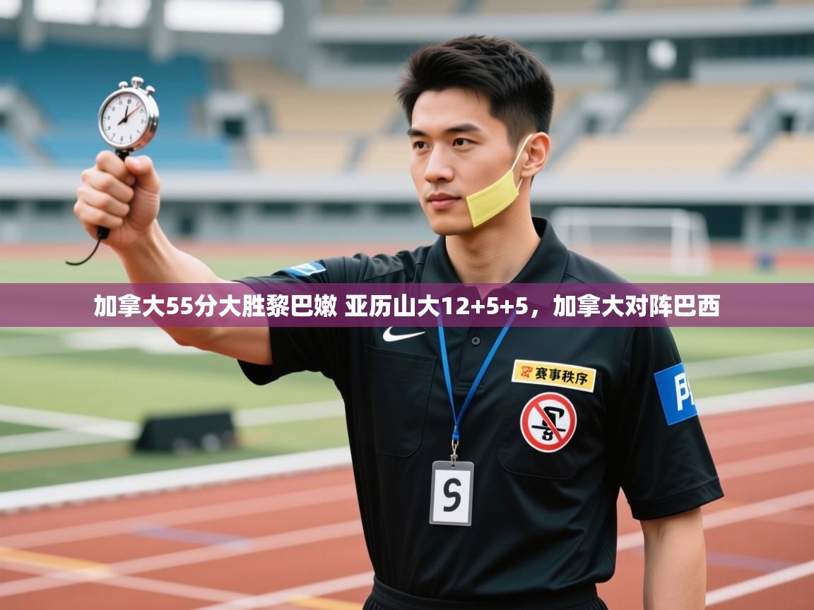 加拿大55分大胜黎巴嫩 亚历山大12+5+5,加拿大对阵巴西 第2张