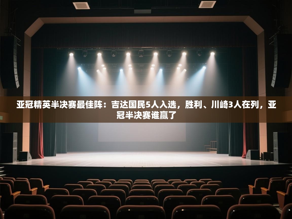 亚冠精英半决赛最佳阵：吉达国民5人入选，胜利、川崎3人在列，亚冠半决赛谁赢了