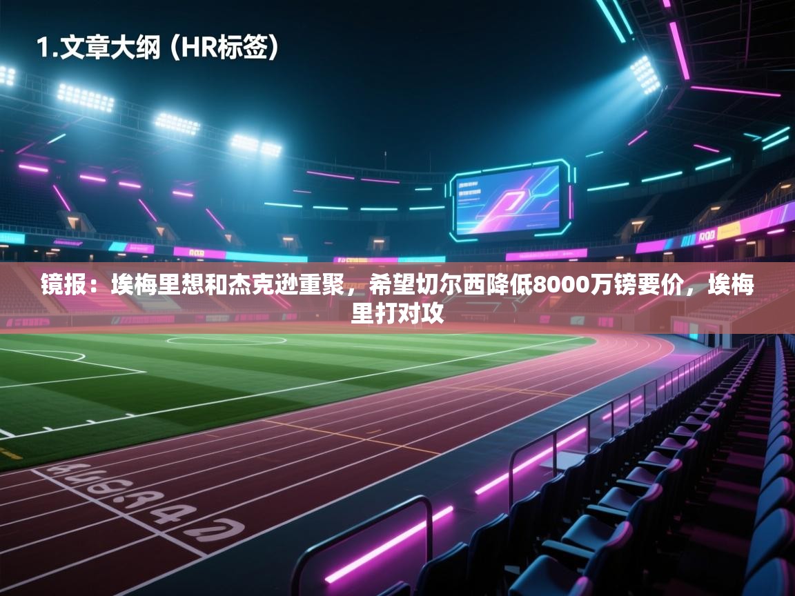 镜报:埃梅里想和杰克逊重聚,希望切尔西降低8000万镑要价,埃梅里打对攻 第1张