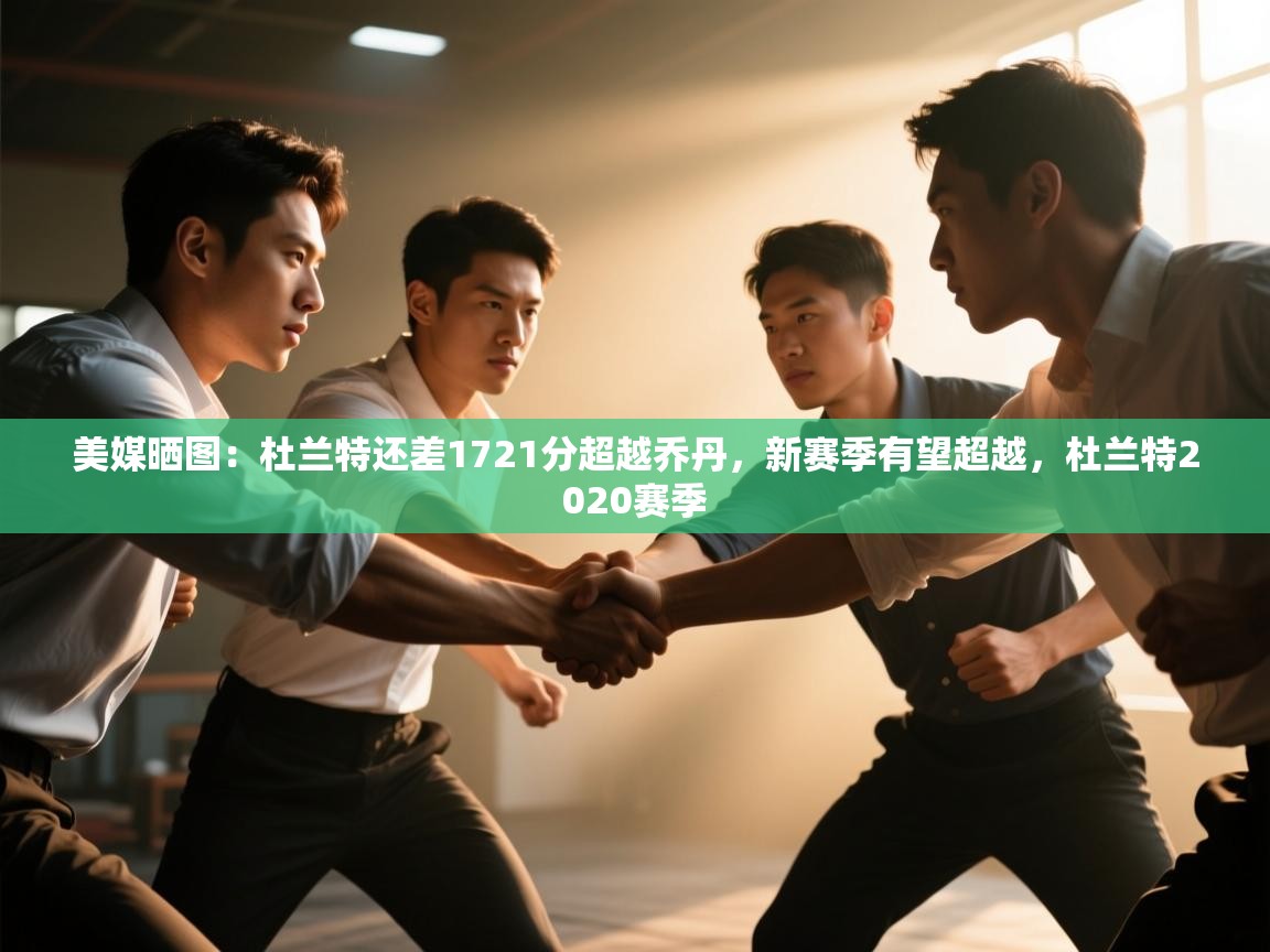 美媒晒图:杜兰特还差1721分超越乔丹,新赛季有望超越,杜兰特2020赛季 第1张