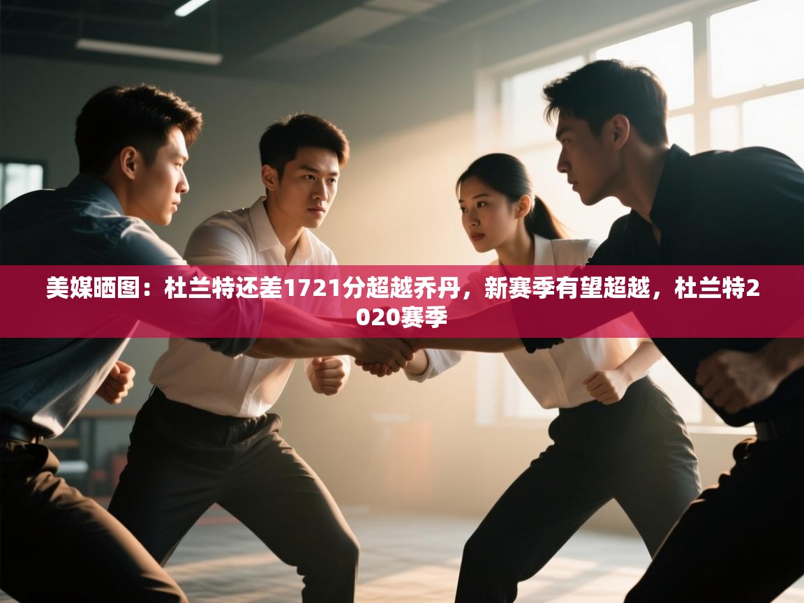 美媒晒图:杜兰特还差1721分超越乔丹,新赛季有望超越,杜兰特2020赛季 第2张