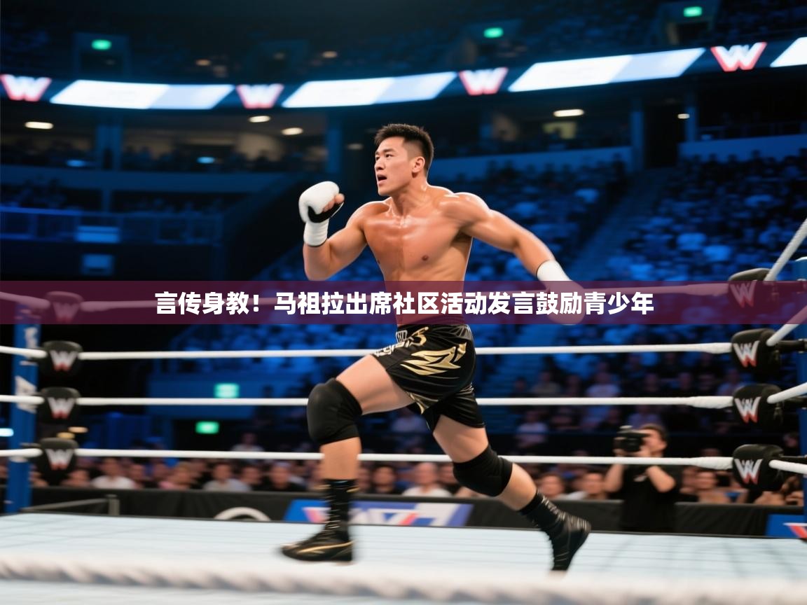 言传身教!马祖拉出席社区活动发言鼓励青少年 第2张