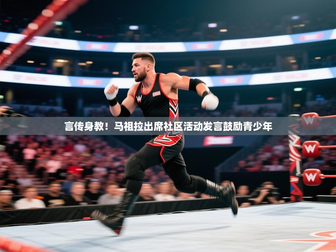 言传身教!马祖拉出席社区活动发言鼓励青少年 第1张