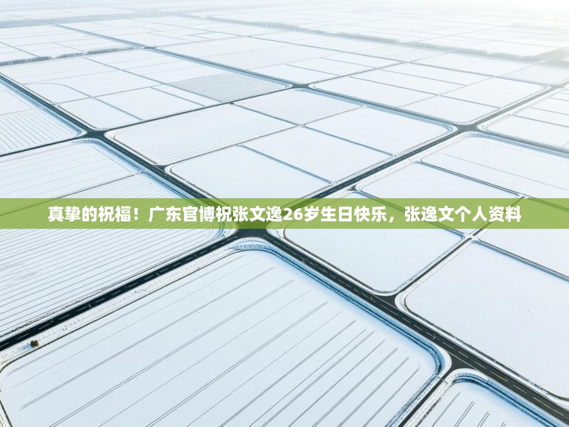 真挚的祝福!广东官博祝张文逸26岁生日快乐,张逸文个人资料