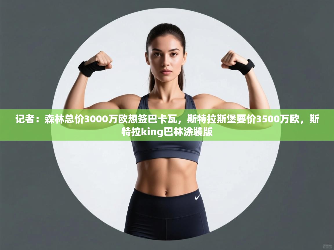 记者:森林总价3000万欧想签巴卡瓦,斯特拉斯堡要价3500万欧,斯特拉king巴林涂装版