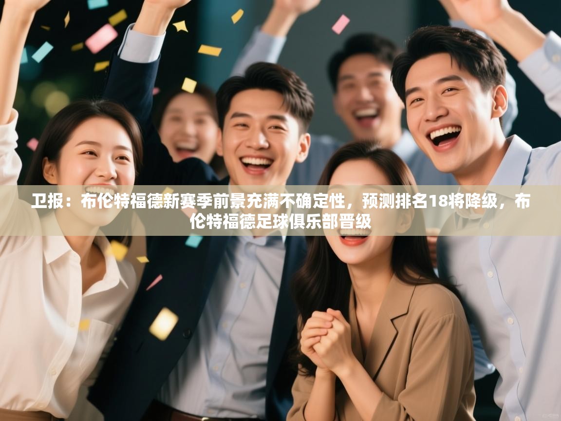 卫报：布伦特福德新赛季前景充满不确定性，预测排名18将降级，布伦特福德足球俱乐部晋级  第2张