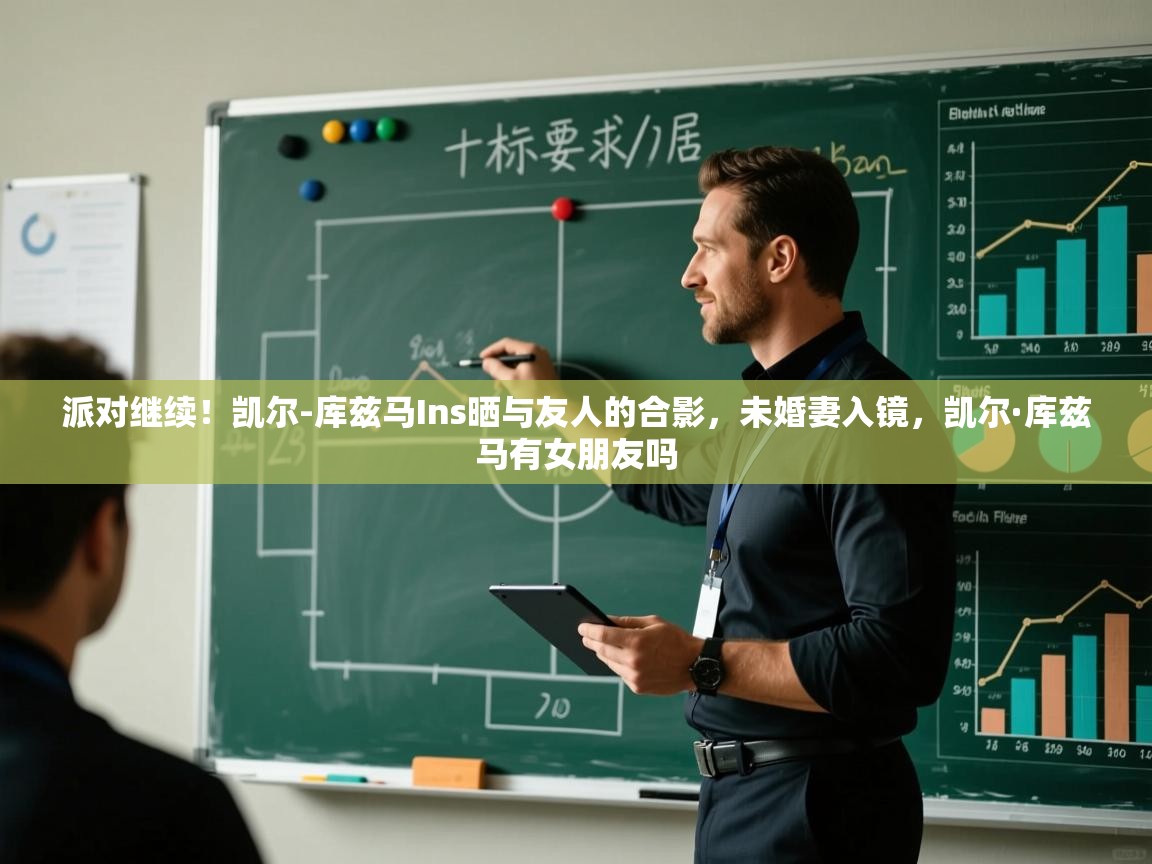 派对继续！凯尔-库兹马Ins晒与友人的合影，未婚妻入镜，凯尔·库兹马有女朋友吗  第2张