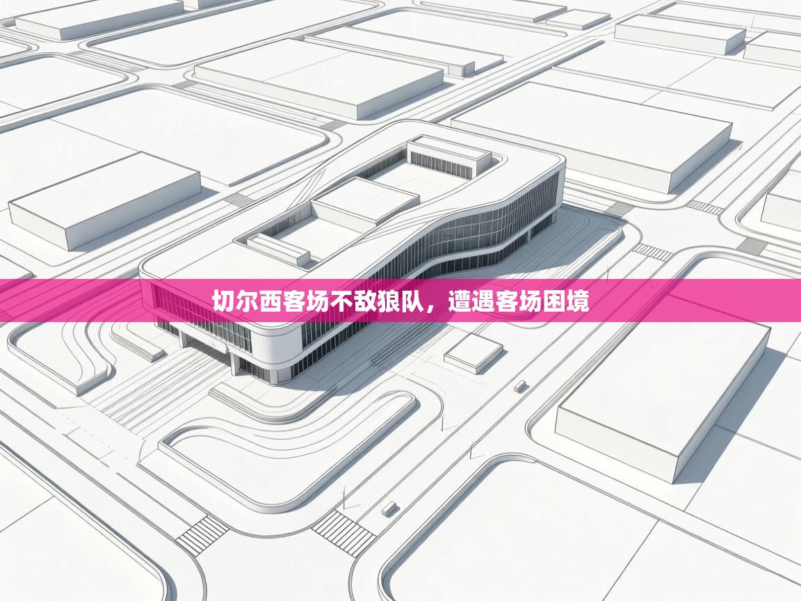 切尔西客场不敌狼队,遭遇客场困境 第2张