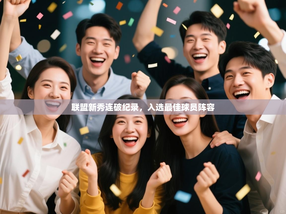 联盟新秀连破纪录，入选最佳球员阵容  第1张