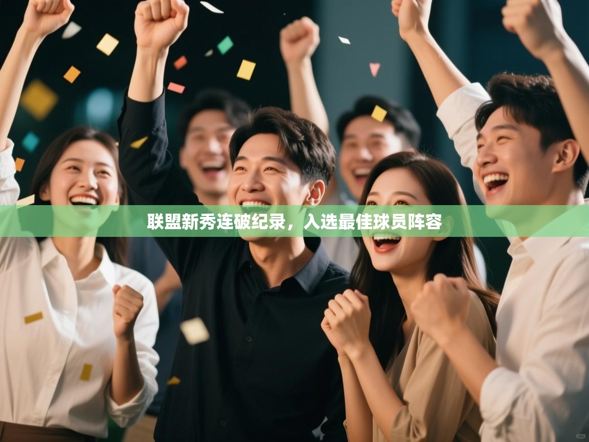 联盟新秀连破纪录，入选最佳球员阵容  第2张