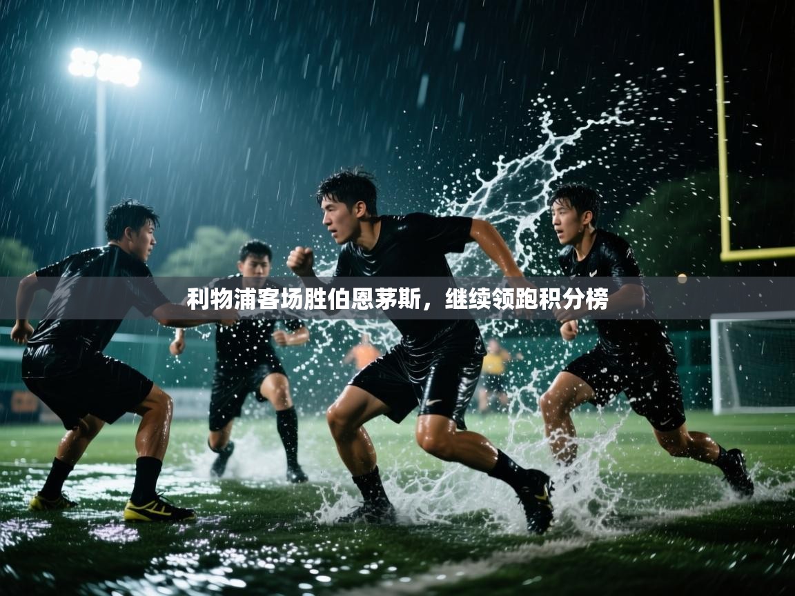 利物浦客场胜伯恩茅斯，继续领跑积分榜  第1张