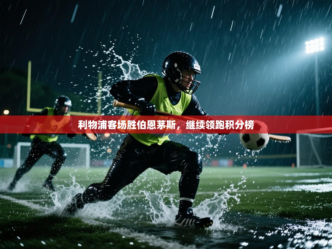 利物浦客场胜伯恩茅斯，继续领跑积分榜  第2张