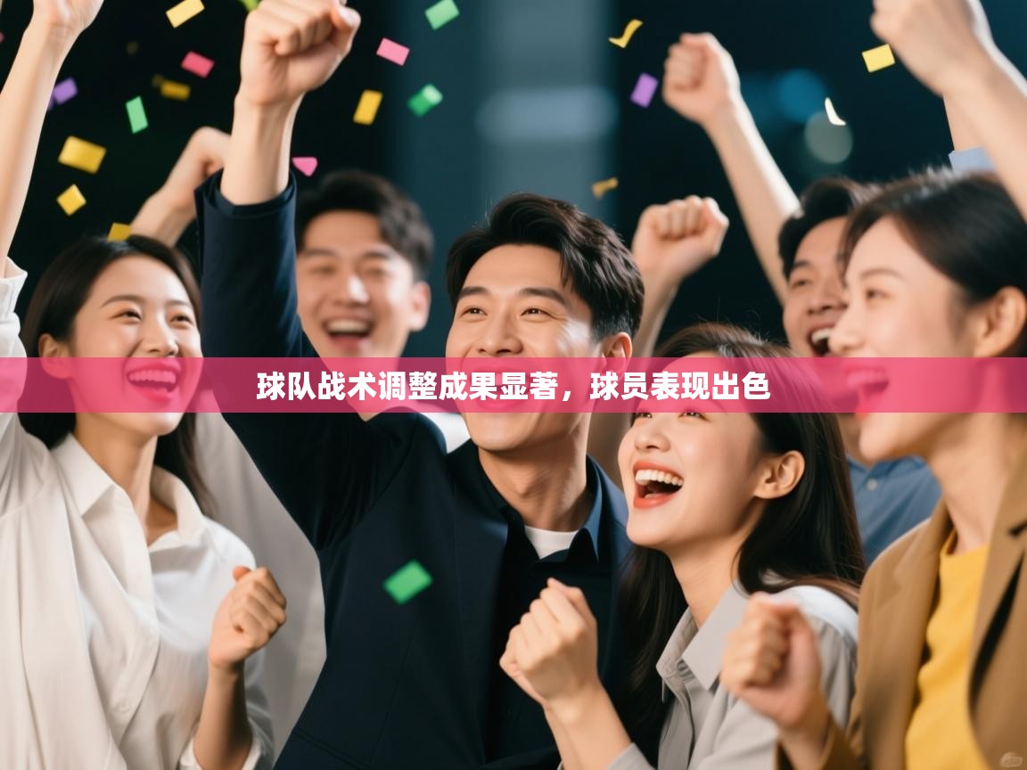 球队战术调整成果显著，球员表现出色