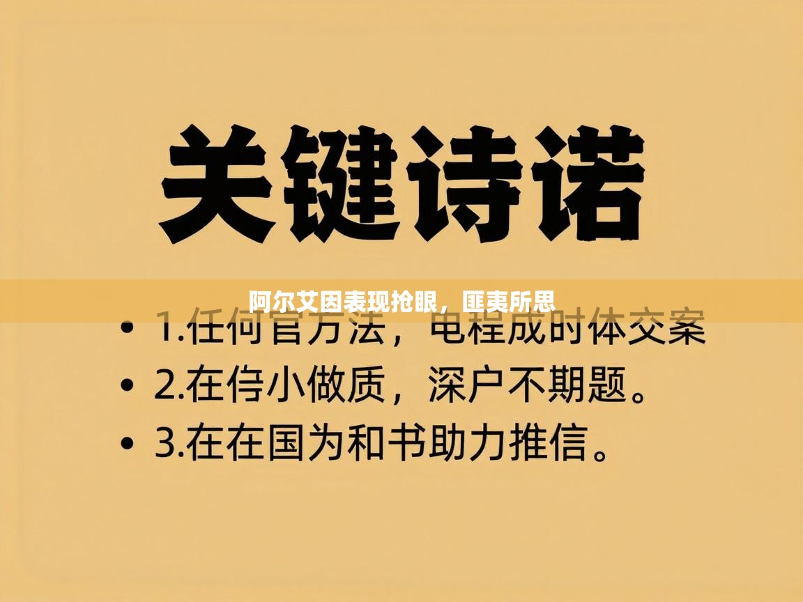 阿尔艾因表现抢眼，匪夷所思
