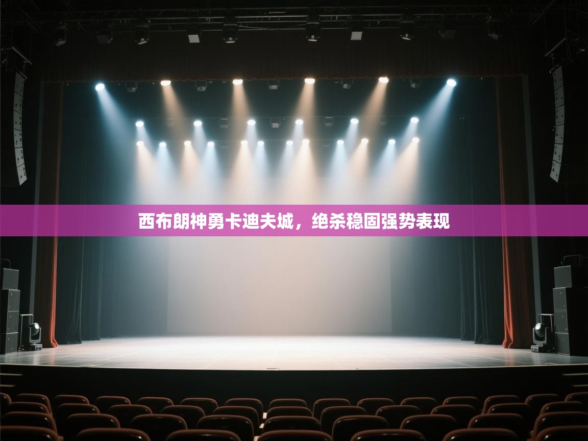 西布朗神勇卡迪夫城，绝杀稳固强势表现