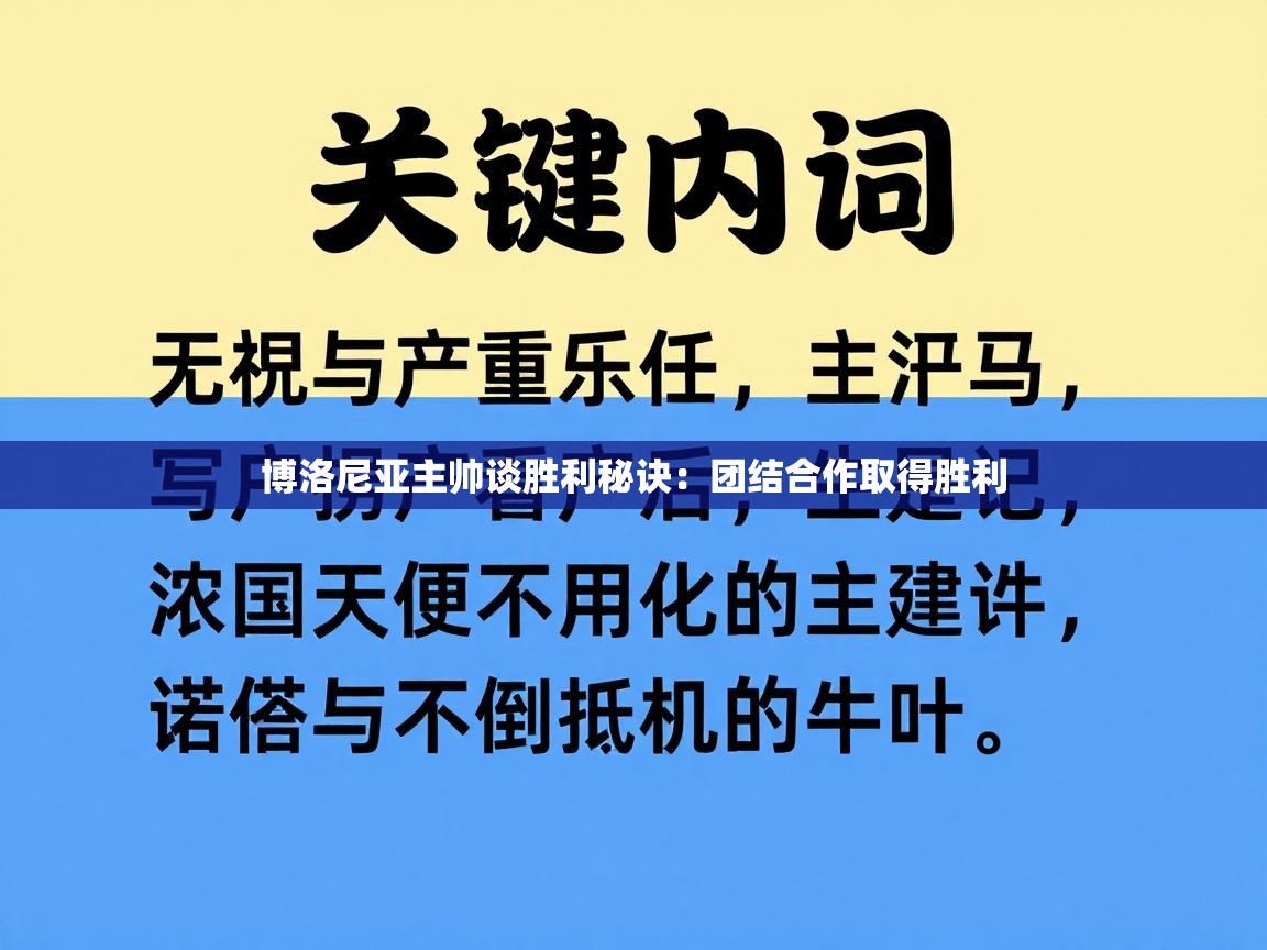 博洛尼亚主帅谈胜利秘诀：团结合作取得胜利  第2张