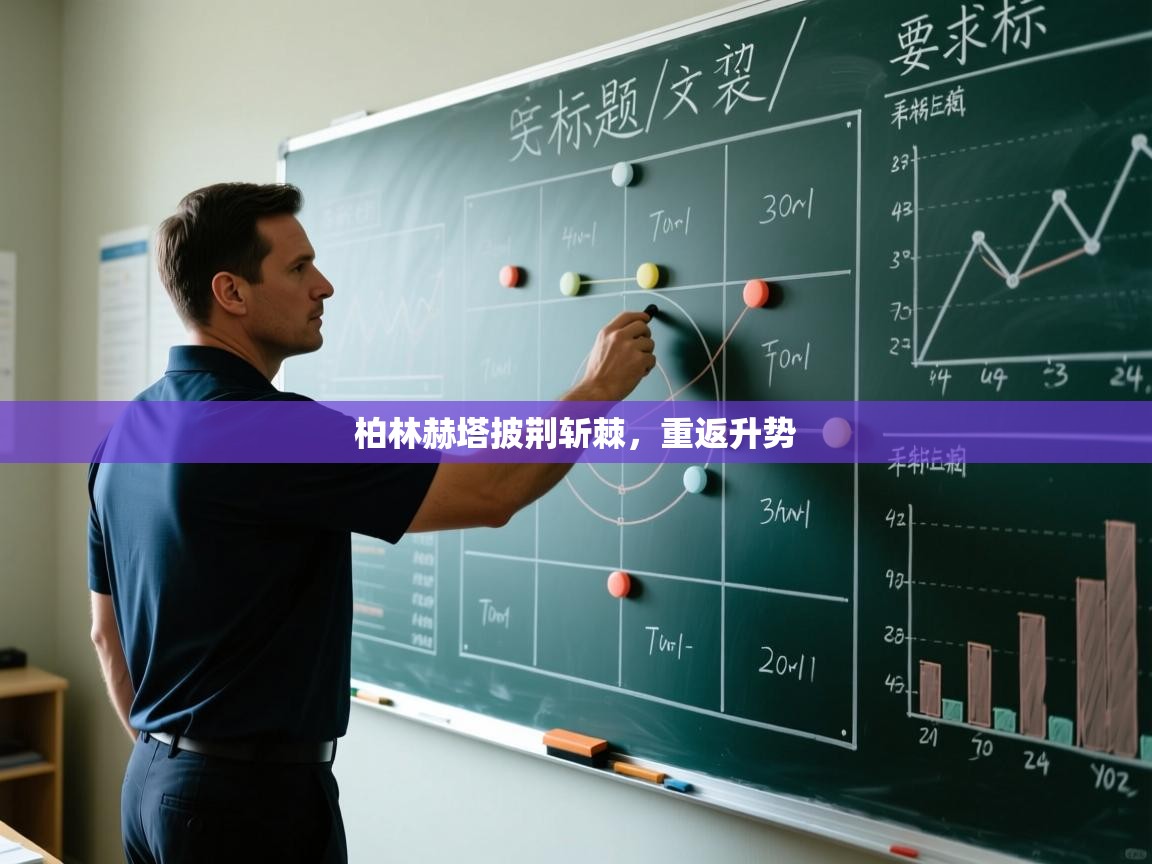 柏林赫塔披荆斩棘，重返升势