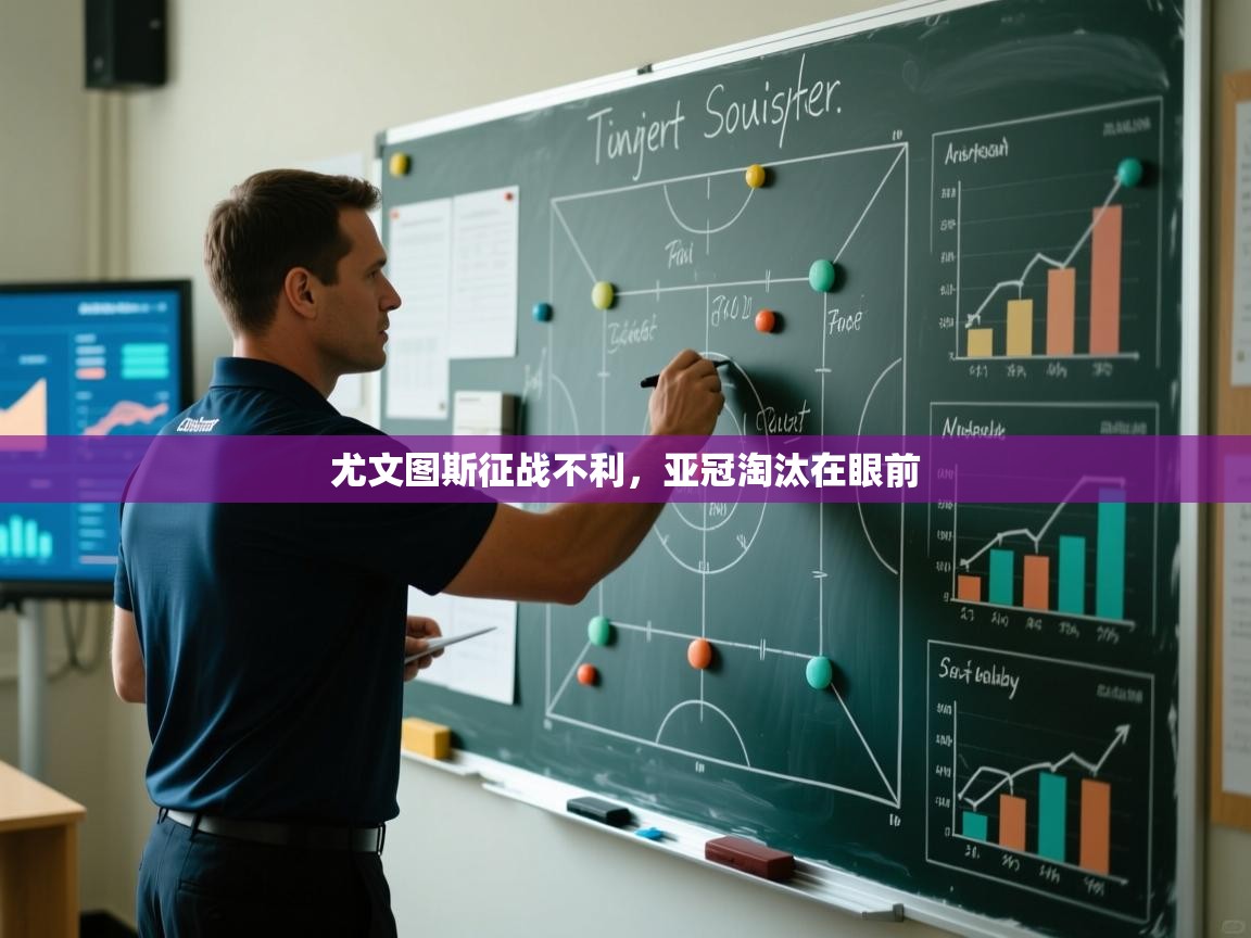 尤文图斯征战不利，亚冠淘汰在眼前  第2张