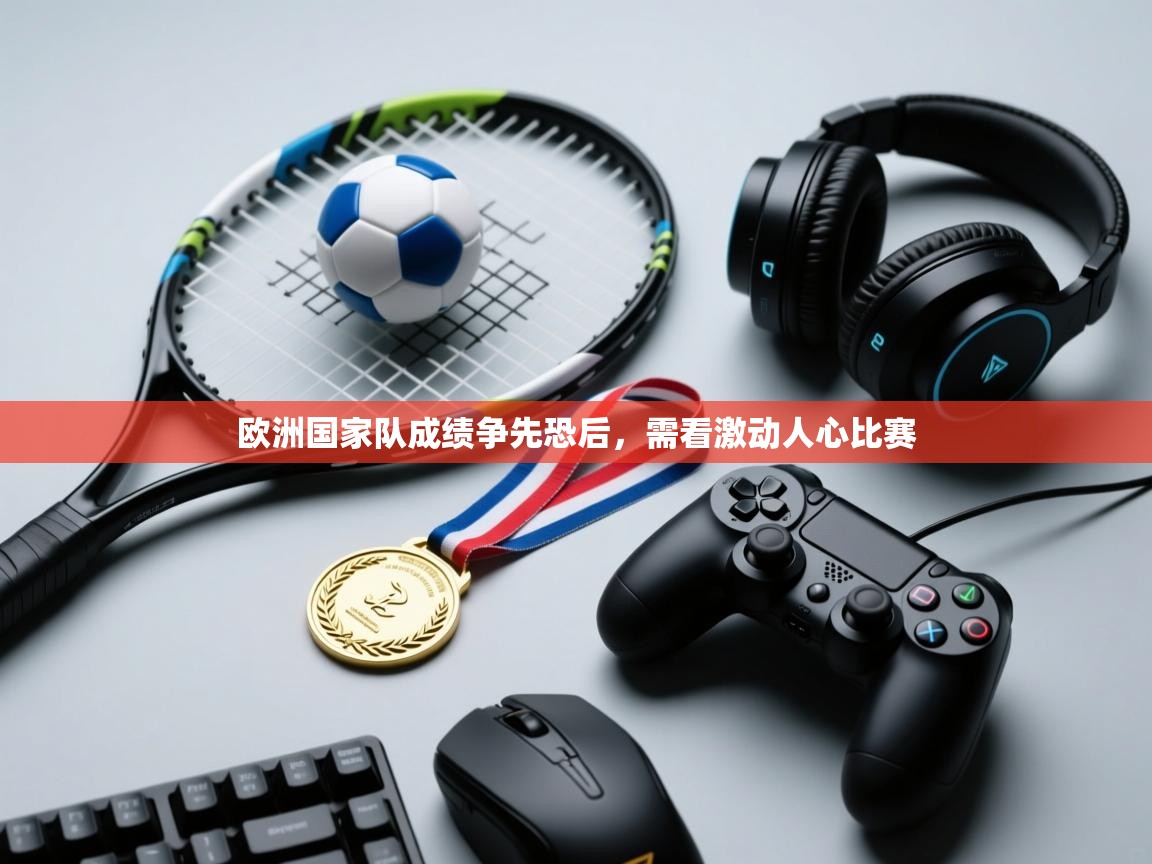 欧洲国家队成绩争先恐后，需看激动人心比赛