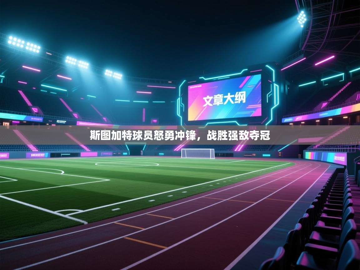 斯图加特球员怒勇冲锋,战胜强敌夺冠