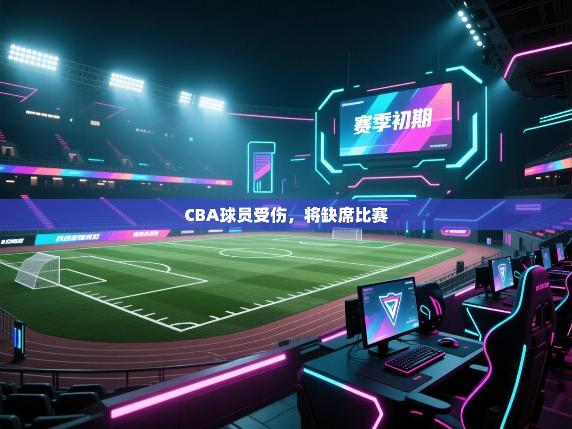 CBA球员受伤，将缺席比赛  第1张