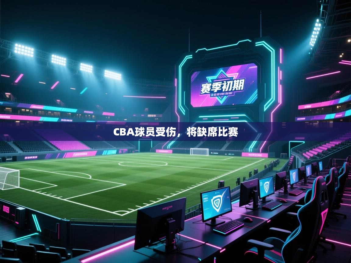 CBA球员受伤，将缺席比赛  第2张