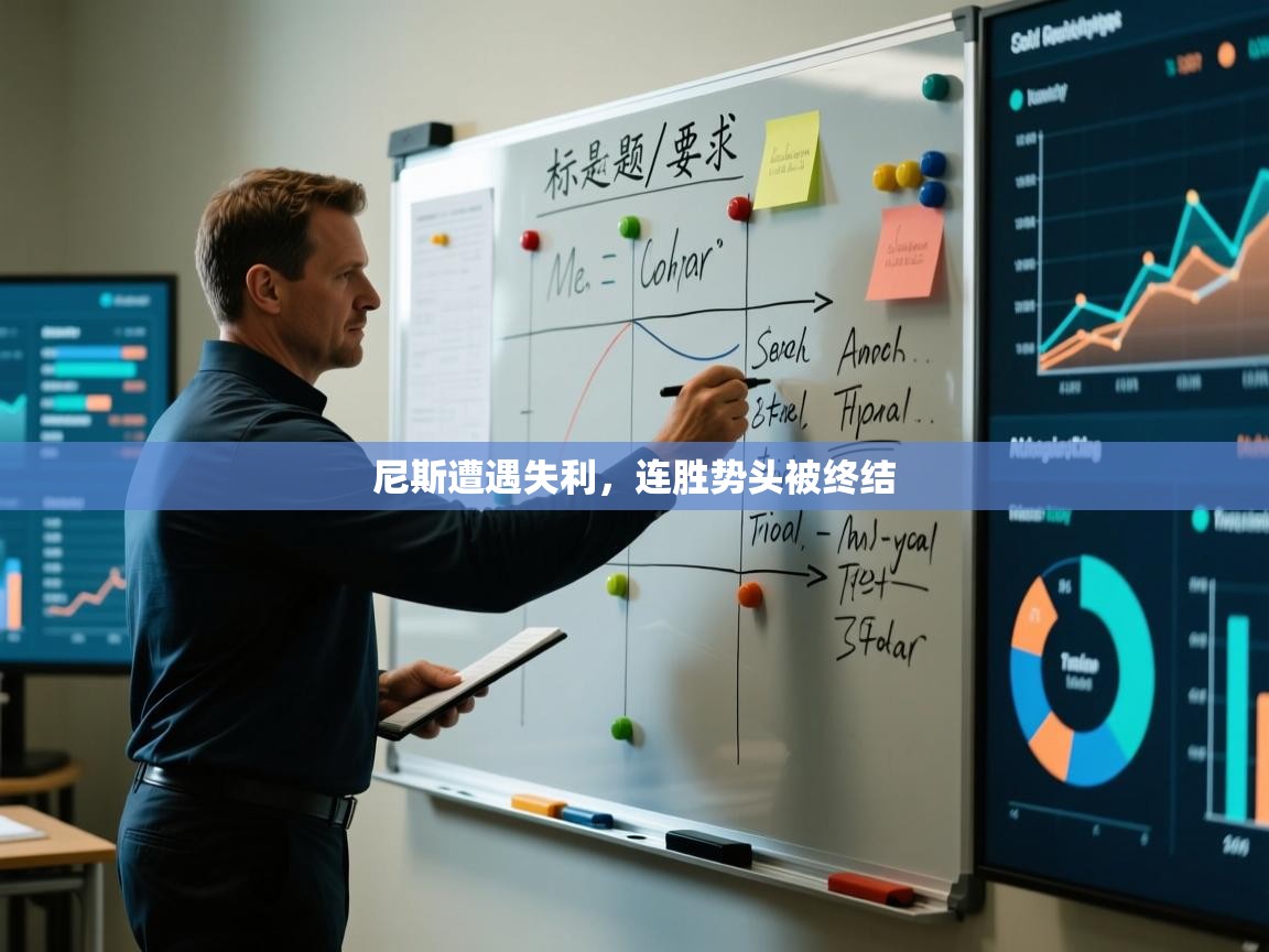 尼斯遭遇失利，连胜势头被终结