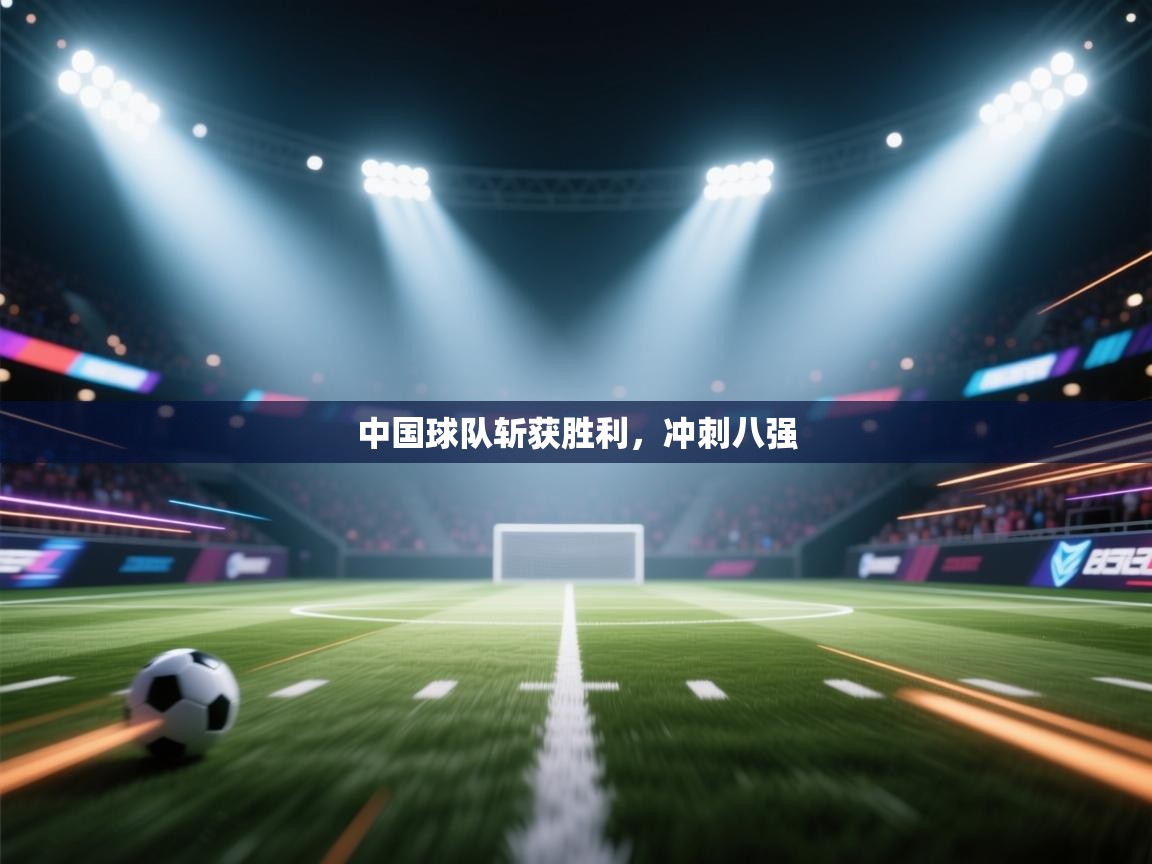 中国球队斩获胜利，冲刺八强