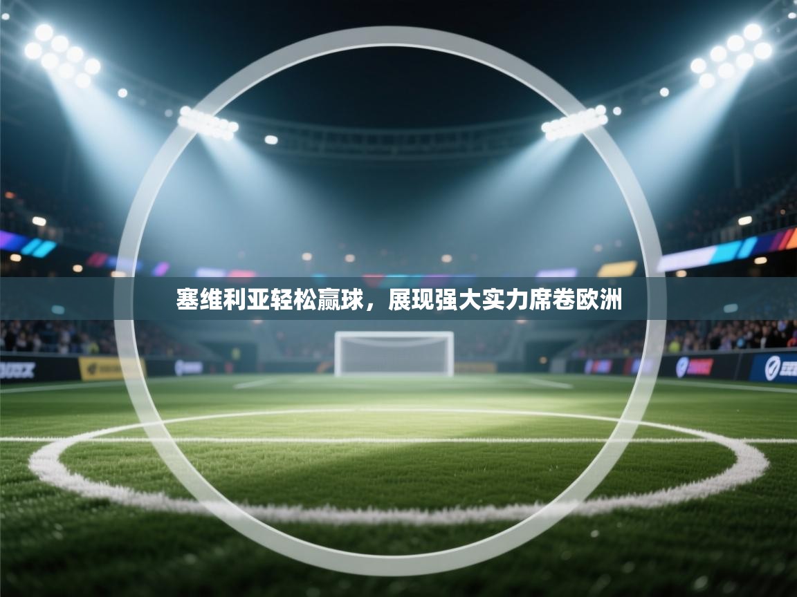 塞维利亚轻松赢球，展现强大实力席卷欧洲