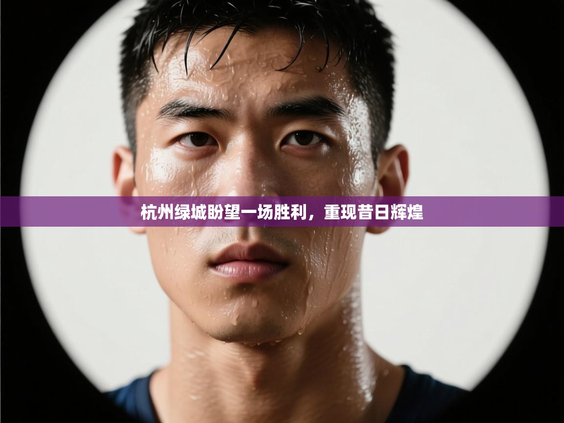 杭州绿城盼望一场胜利，重现昔日辉煌