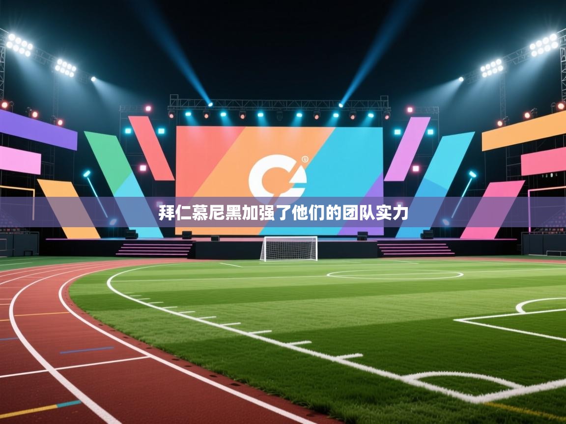 拜仁慕尼黑加强了他们的团队实力 第1张