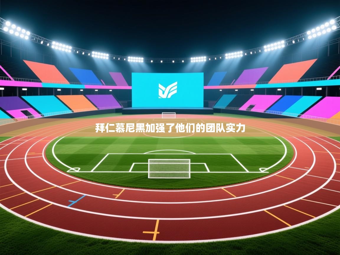 拜仁慕尼黑加强了他们的团队实力 第2张