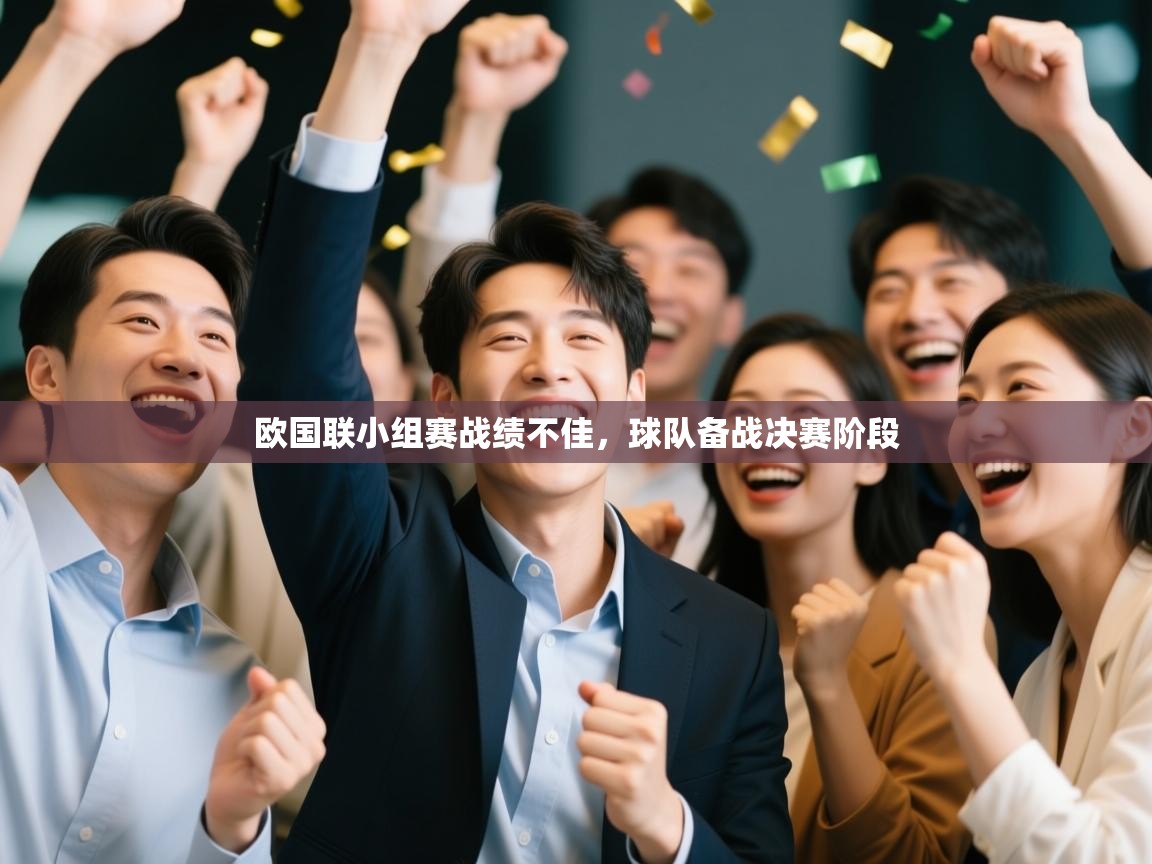 欧国联小组赛战绩不佳，球队备战决赛阶段  第1张