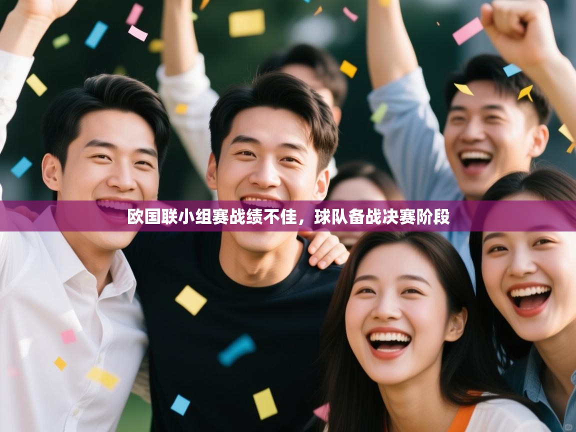 欧国联小组赛战绩不佳，球队备战决赛阶段  第2张