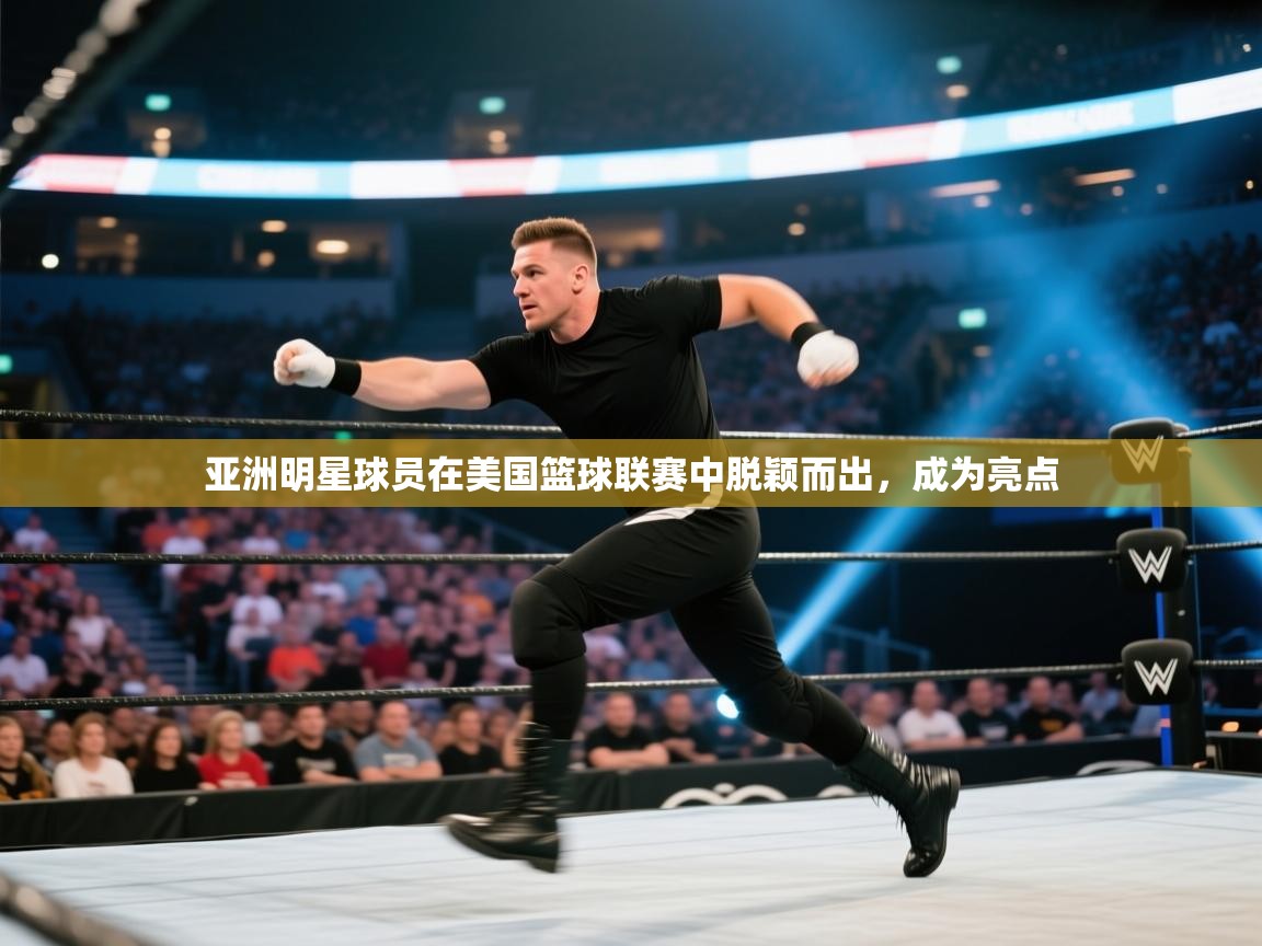 亚洲明星球员在美国篮球联赛中脱颖而出，成为亮点