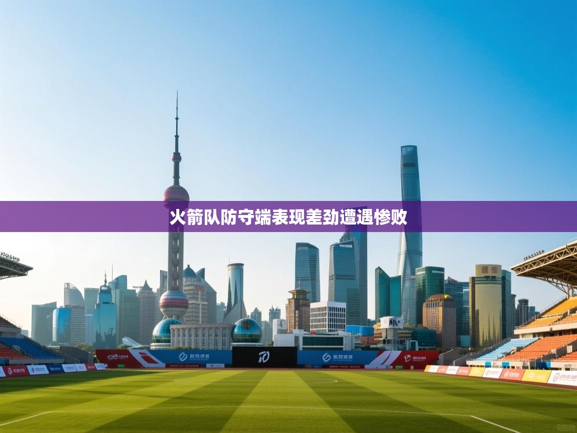 火箭队防守端表现差劲遭遇惨败