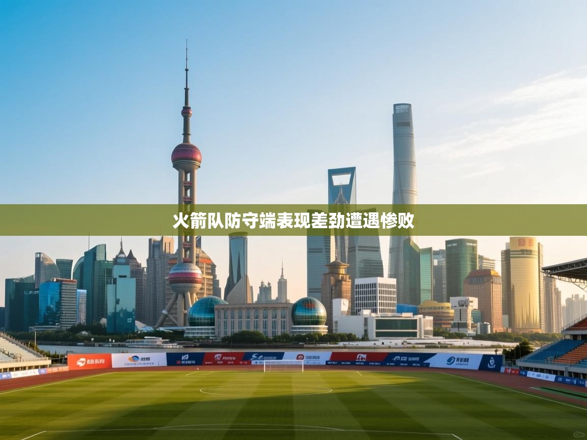 火箭队防守端表现差劲遭遇惨败  第2张