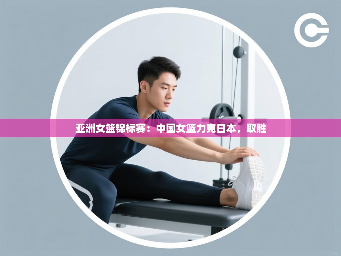 亚洲女篮锦标赛：中国女篮力克日本，取胜  第2张