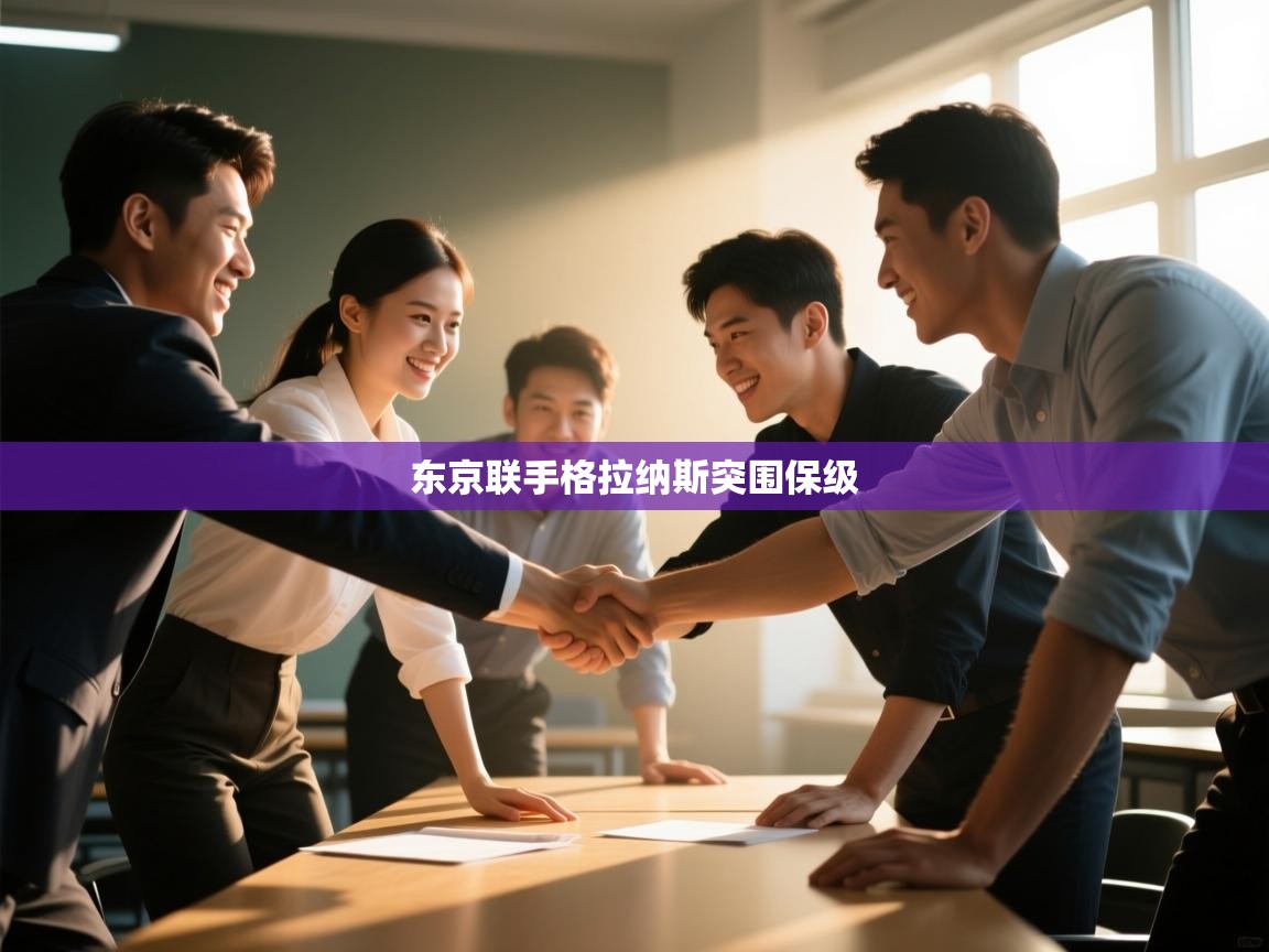 东京联手格拉纳斯突围保级  第2张