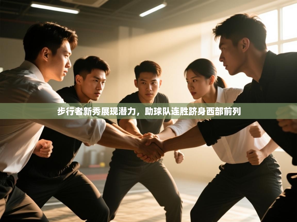 步行者新秀展现潜力，助球队连胜跻身西部前列