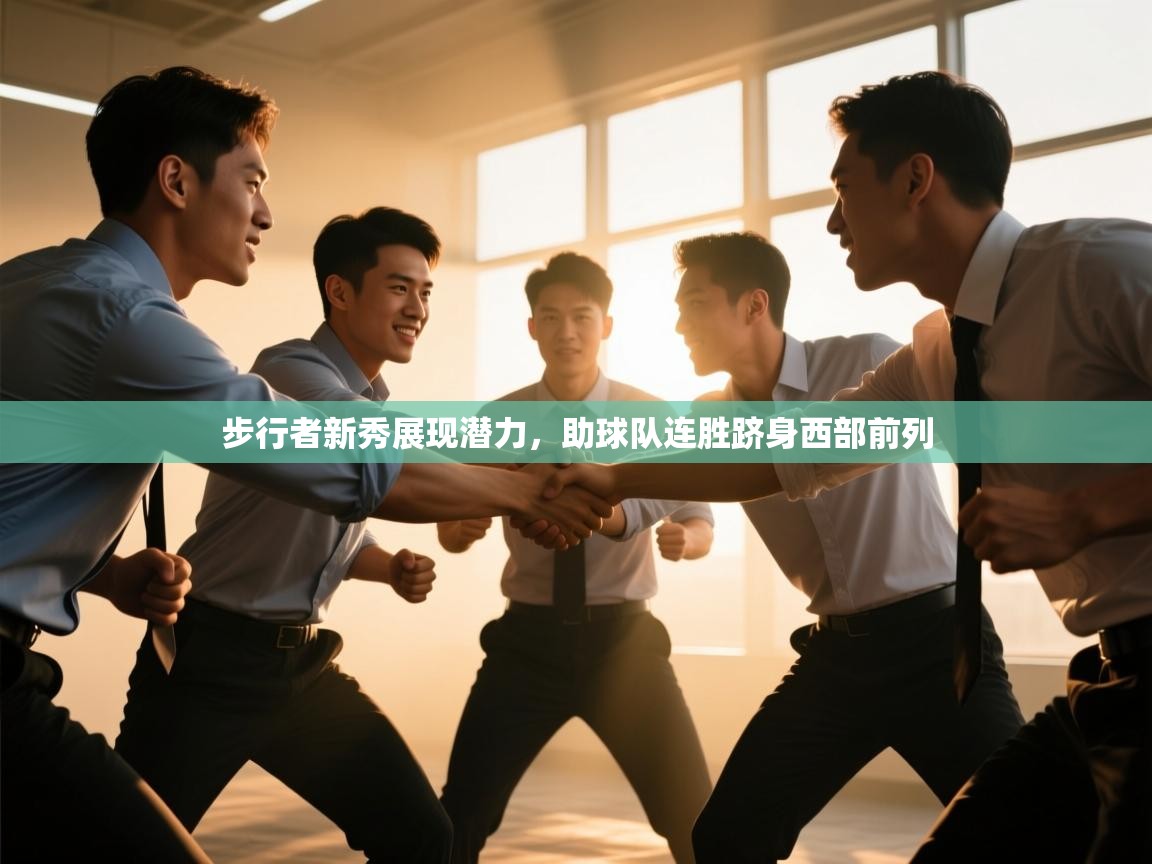步行者新秀展现潜力，助球队连胜跻身西部前列  第2张