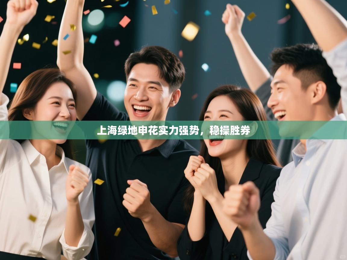 上海绿地申花实力强势，稳操胜券  第2张