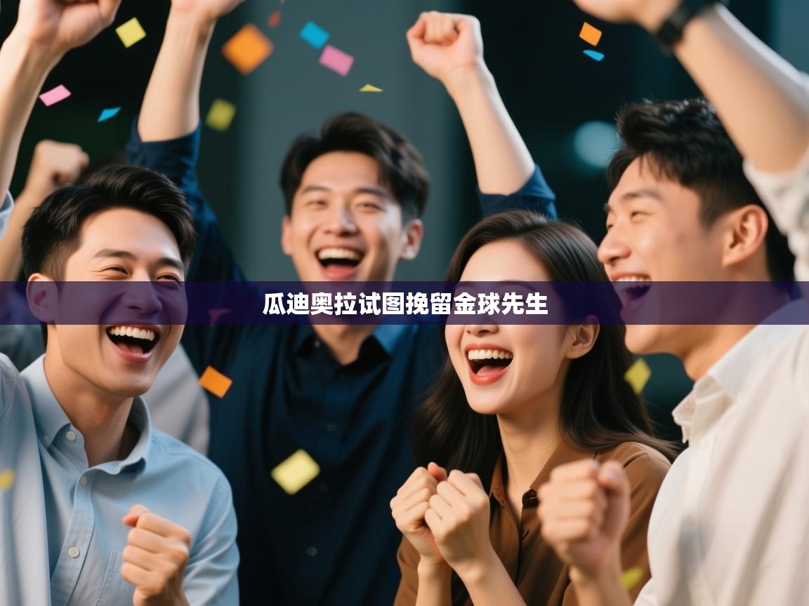 瓜迪奥拉试图挽留金球先生