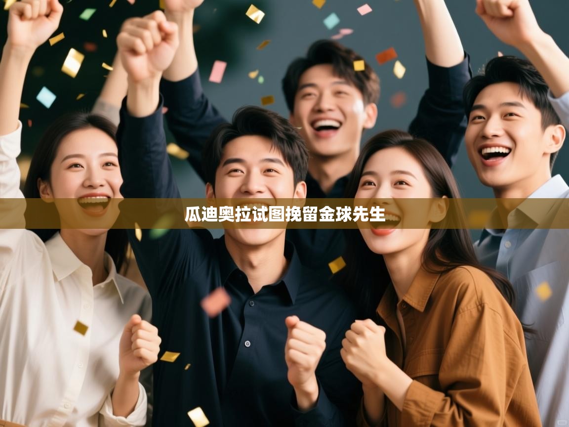 瓜迪奥拉试图挽留金球先生 第2张