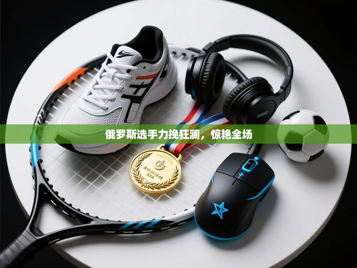 俄罗斯选手力挽狂澜,惊艳全场 第2张