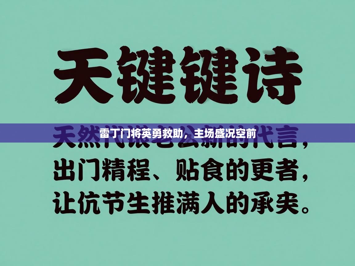 雷丁门将英勇救助,主场盛况空前