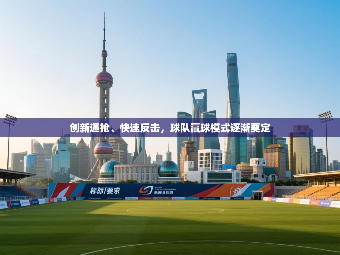 创新逼抢、快速反击，球队赢球模式逐渐奠定