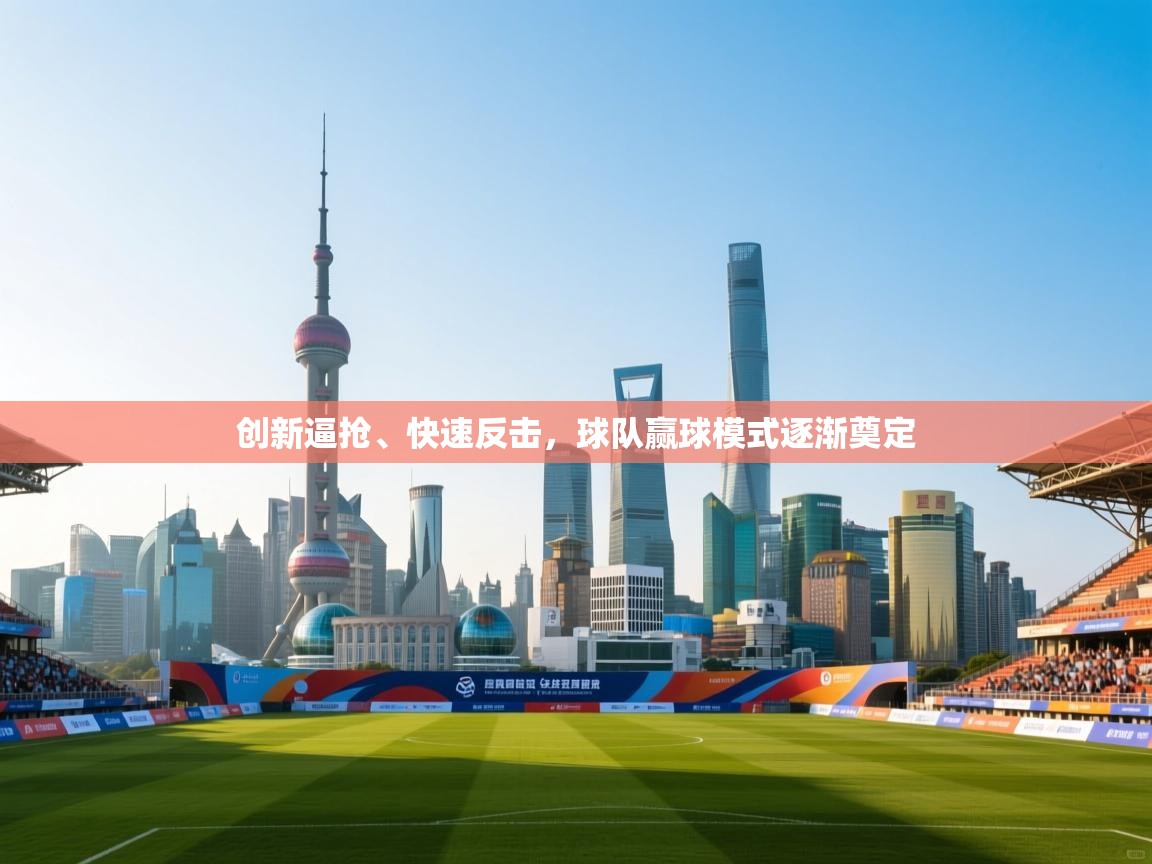 创新逼抢、快速反击，球队赢球模式逐渐奠定  第2张