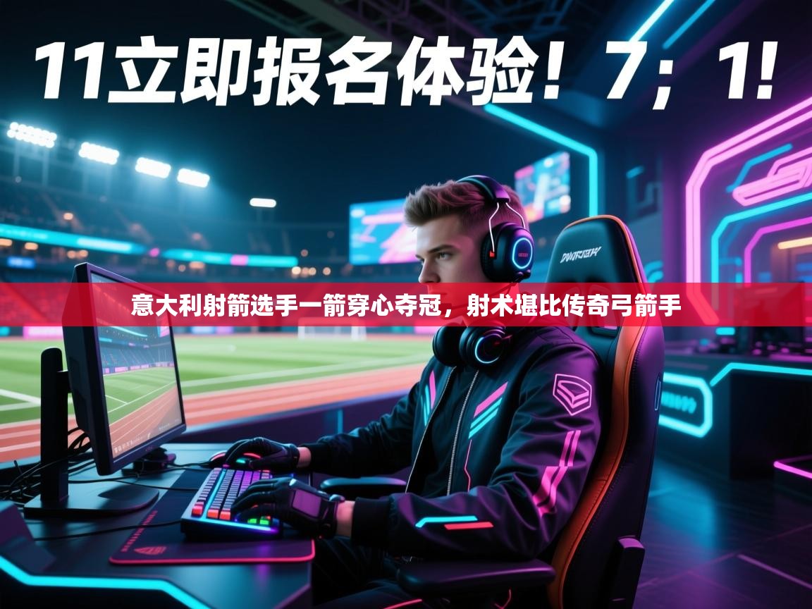 意大利射箭选手一箭穿心夺冠，射术堪比传奇弓箭手